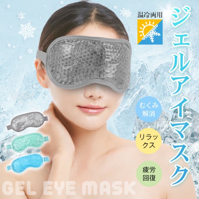 樂天商城 - ジェルアイマスク クールアイマスク 温冷両用 繰り返し使える 肌触り良い 冷蔵庫で冷やす レンジで加熱 睡眠補助 疲労回復 リラックス むくみ解消 sg304