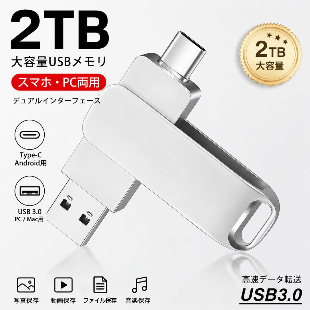 USBメモリ USBフラッシュメモリ 2TB 大容量 USB3.0 高速転送 5Gbps 360°回転 写真・動画・データ保存 データ転送 バックアップ PC/Mac用 Type-C Android用 up-001