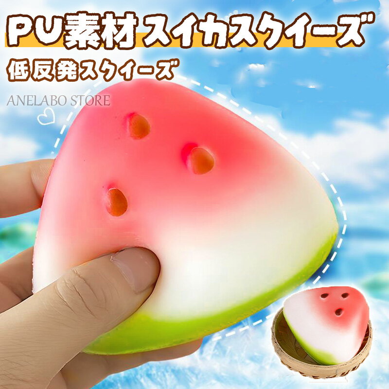 スイカ スクイーズ ぷにぷに リアル フルーツ 低反発 おもちゃ ストレス解消 にぎにぎ 癒しグッズ 発散ボール 夏 清涼感 もちもち 感触 かわいい おしゃれ Y2K 本物そっくり 握って遊ぶ 減圧グッズ 2個セット
