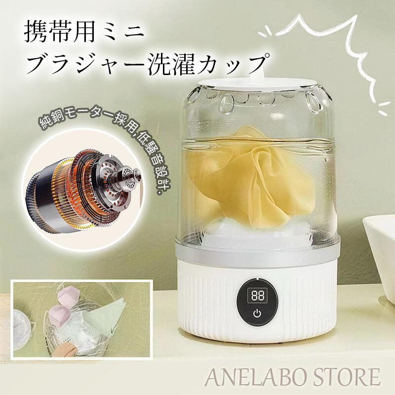 【送料無料】洗濯カップ 下着 ミニ洗濯機 パンツ 小型 ワイヤレス ポータブル 靴下洗濯機 全自動 小型機 下着洗い ブラジャー 充電式 USB 本体防水 操作簡単 ベビー ペット 寮 旅行
