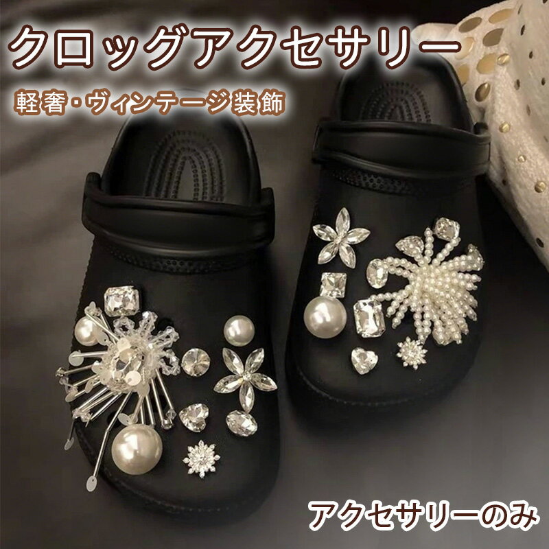 樂天商城 - シューズチャーム クロッグサンダル用アクセサリー サンダル用装飾 靴飾り シューズアクセサリー DIY シューズデコ 靴用チャーム 靴用アクセサリー レディース キッズ 大人用 サンダル装飾 パールデザイン キラキラ 可愛い おしゃれ シューズデコパーツ