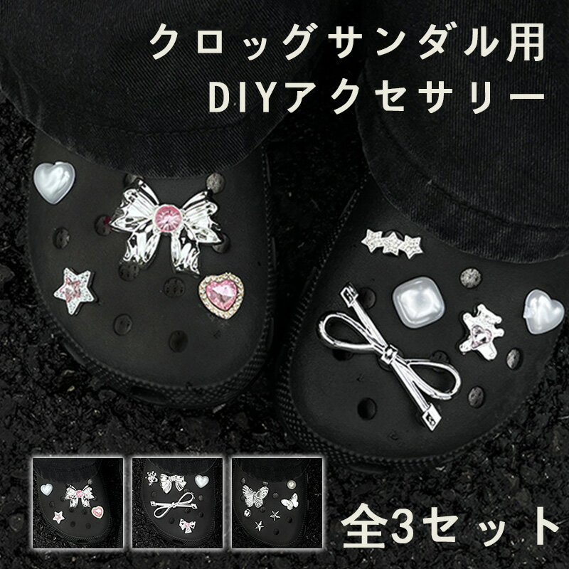 樂天商城 - シューズチャーム クロッグサンダル用アクセサリー サンダル用装飾 靴飾り シューズアクセサリー DIY シューズデコ 靴用チャーム 靴用アクセサリー レディース キッズ 大人用 サンダル装飾 パールデザイン キラキラ 可愛い おしゃれ シューズデコパーツ