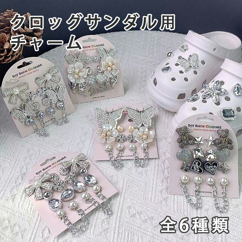 樂天商城 - シューズチャーム クロッグサンダル用アクセサリー サンダル用装飾 靴飾り シューズアクセサリー DIY シューズデコ 靴用チャーム 靴用アクセサリー レディース キッズ 大人用 サンダル装飾 パールデザイン キラキラ 可愛い おしゃれ シューズデコパーツ