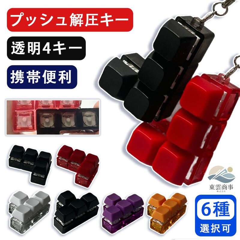 樂天商城 - 4キー ストレス発散 パープル ブラック オレンジ キーボードキーリング 携帯便利 カラーブロック ミニキーボードトイ メカニカルタッチ クリック感 クリアな打鍵音 ギフト ストレス解消おもちゃ 指先トイ 大人 子供 暇つぶしグッズ