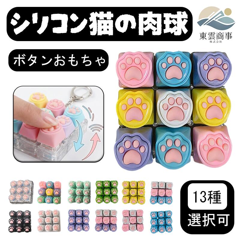 【全11色！・4キー 超かわいい！】 ストレス発散 ドーパミンカラー 猫の肉球デザイン キーボードキーリング 携帯便利 カラーブロック ミニキーボードトイ メカニカルタッチ クリック感 クリアな打鍵音 ギフト ストレス解消おもちゃ 指先トイ 大人 子供 暇つぶしグッズ