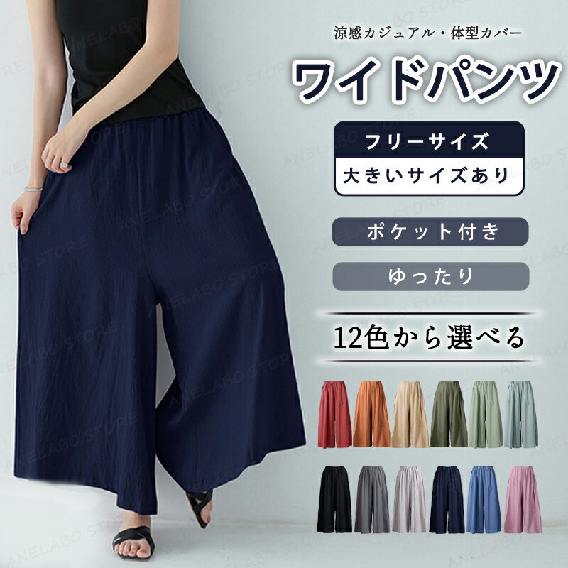 Rakuten - 【新発売！全12色】 麻綿 パンツスカート ワイドパンツ ゆったり ロング 夏 レディース カジュアルパンツ ポケット付き ロングパンツ 無地 夏用 涼しい プリーツ ウエストゴム ストレートパンツ 通気性 清涼感 UVカット 紫外線対策 日よけ ゆったり