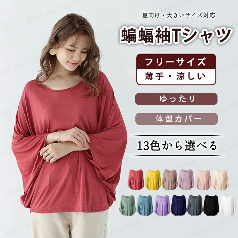樂天商城 - モダール バットスリーブ ゆったり 半袖 40番手 細見え カジュアル Tシャツ トップス 13色 夏 ぽっちゃり女子 若見え 通勤 モランディカラー 接触冷感 快適 涼しい 柔らかい 高弾力 レディース 夏服 オーバーサイズ 着回し 体型カバー