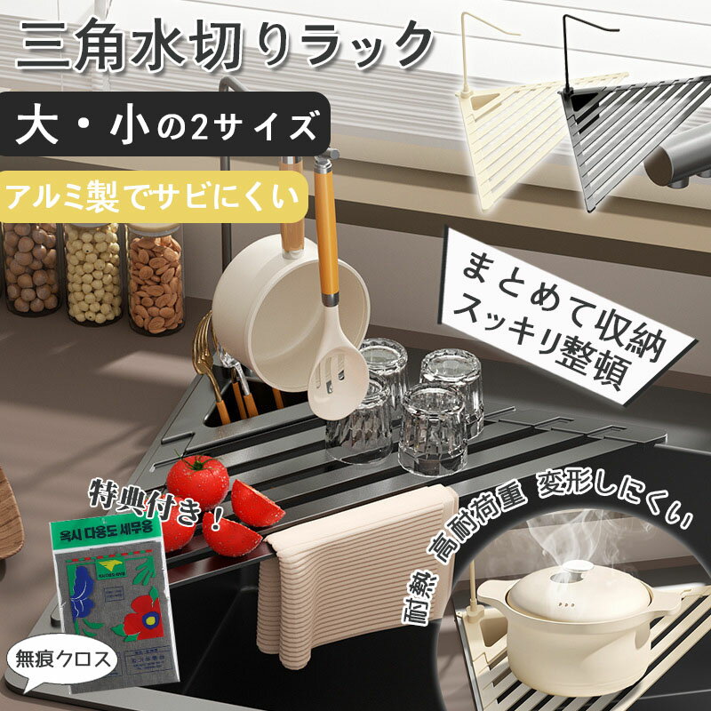 Rakuten - ★おまけ付き★三角水切りラック スペースアルミ キッチン収納 水切りラック コーナーラック 水切りカゴ 排水 シンク 三角ラック 食器収納 食器置き キッチン 省スペース 食器 野菜 果物 水切り 耐腐食 防サビ 滑り止め付き 大容量 小サイズ グレー アイボリー