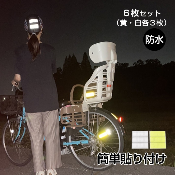 反射シール 6 枚セット 反射テープ 8×3cm 高輝度 蛍光カラー 防水 交通事故防止 夜間 昼間 傘 自転車 ベビーカー 自動車