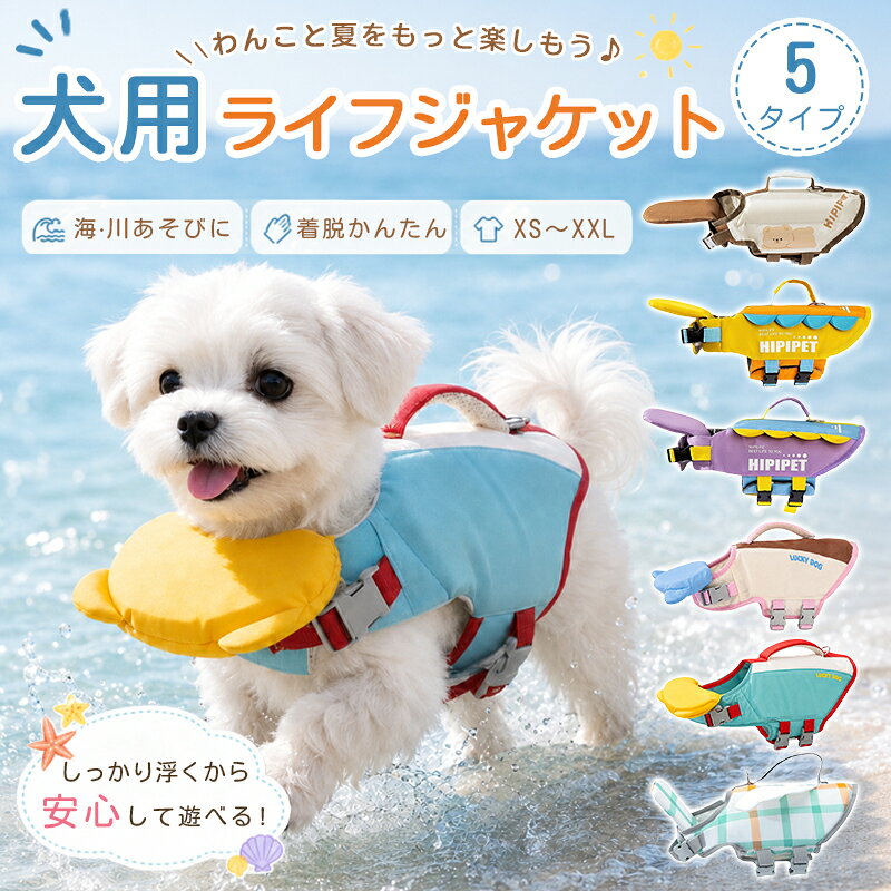 泳ぎが苦手なワンちゃんも安心♪ 高浮力設計の犬用ライフジャケット しっかり浮く・楽しく遊べる・安心して使える 愛犬との夏の水遊びに欠かせないアイテム！ 商品特徴｜3つの安心設計 ポイント1 【BEAR-SAFE】あご下サポート浮力設計 あご下部分の浮力クッションが愛犬の顔をやさしく支え、水面上で安定した姿勢をキープ。泳ぎが苦手なワンちゃんや子犬、シニア犬の水遊びをしっかりサポートします。 ポイント2 【EPE-MAX】高浮力・耐水性浮力素材 水を吸収しにくいEPE素材を採用。軽量でありながら優れた浮力を発揮し、水中でも安定した浮遊をサポートします。 ポイント3 【大型救助ハンドル付き】緊急時対応 背中部分に持ちやすいハンドルを搭載。水中から愛犬を抱き上げる際や、緊急時のサポートに大変便利です。 水辺レジャーをもっと安心に 高浮力素材＋あご下サポートで、愛犬の顔を水面上に保ちやすい設計。海水浴、川遊び、プール、ボート、SUP、カヤック、釣りなど、さまざまな水辺のシーンで活躍します。 便利な機能 撥水素材水を弾きやすく、使用後のお手入れも簡単。 サイズ調整ベルト付き胸・胴回りのベルトで細かく調整可能。体型に合わせてフィット感を調整できます。 反射プリントデザイン光を反射しやすいデザインで、夕方や薄暗い場所での視認性をサポート。 軽量＆持ち運び便利旅行やお出かけにも持ち運びやすい軽量設計。 活躍シーン こんな水遊びにおすすめ！ ・海水浴　・川遊び　・ドッグプール ・ボート　・SUP　・カヤック ・ヨット　・釣り　・水遊び施設 カラーバリエーション｜全2色展開 ライトブルー爽やかで夏らしいカラー。水辺で映えるデザイン。 ベージュ優しいナチュラルカラーで、さまざまな毛色のワンちゃんに馴染みます。 サイズ表 ※サイズは目安です サイズ 胸囲 胴囲 体重目安 XS 33〜43cm 27〜32cm 約1.5〜2.5kg S 43〜56cm 31〜41cm 約2.5〜5kg M 56〜69cm 38〜50cm 約5〜10kg L 69〜81cm 45〜59cm 約10〜17.5kg XL 81〜91cm 53〜68cm 約17.5〜27.5kg XXL 91〜107cm 58〜75cm 約27.5〜40kg ※ワンちゃんの胸囲・胴回りを測定してお選びください。 商品おすすめポイント 泳ぎが苦手な小型犬から大型犬まで対応。高浮力設計・あご下サポート・救助ハンドル付きで、愛犬との水遊びをより安心して楽しめる犬用ライフジャケットです。 海や川、プールなど夏のレジャーにおすすめのペット用安全アイテムです。 ご使用上の注意 ・本商品は水遊び時の補助浮力アイテムです。必ず飼い主様の監視のもとでご使用ください。 ・長時間の使用や深い水域での単独使用はお避けください。 ・サイズ選びに迷われた場合は、大きめサイズをおすすめいたします。