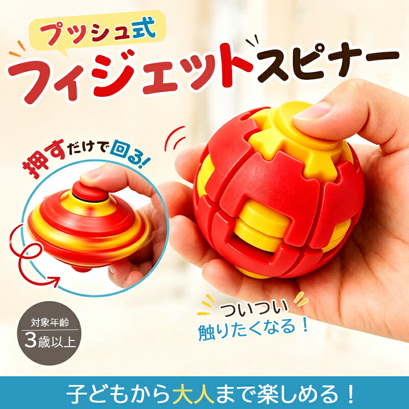 3Dプリント フィジェットスピナー ストレス解消おもちゃ 変形ボール ワンプッシュ回転玩具 指先スピナー 指先フィジェットボール ストレス解消回転ボール ランダム発送 1個入り 手遊び 暇つぶし デスクワーク オフィス 学校 持ち運び便利 子供 大人 誕生日 ギフト ドーパミン
