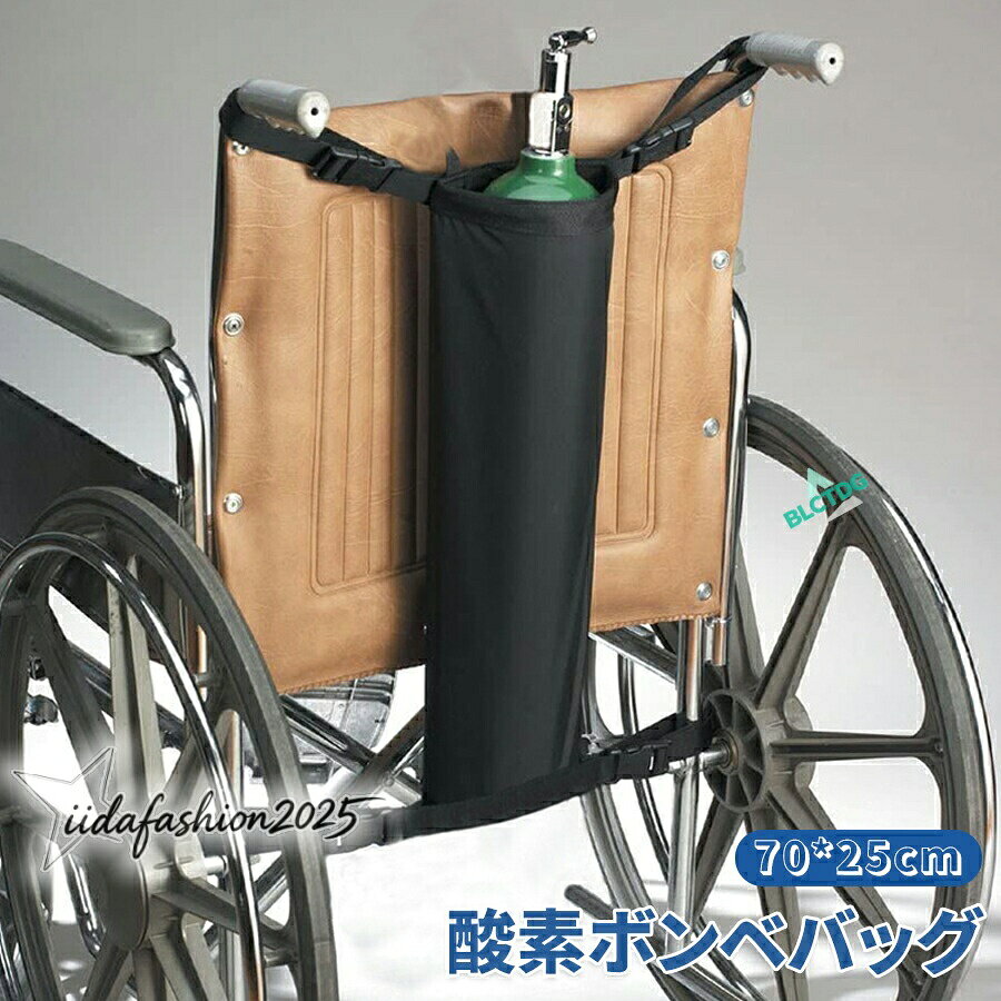 【商品説明】【酸素ボンベバッグ 折りたたみ式 車椅子用】調節可能バックル付き 軽量酸素シリンダーバッグ DEシリンダー対応 携帯用タンクキャリア 介護病院在宅医療に車椅子利用者に安心の酸素ボンベ専用バッグ酸素ボンベを安全安定して持ち運びできる車椅子用酸素ボンベバッグ。通院外出在宅介護など、さまざまなシーンで活躍します。折りたたみ式でコンパクト収納使わない時は折りたたんで省スペース収納。携帯にも便利で、持ち運びがラクラク。調節可能なバックルでしっかり固定車椅子に簡単に取り付けできる調節可能なバックルベルト付き。走行時も安定感抜群で、安全に酸素ボンベを持ち運べます。DシリンダーEシリンダー対応一般的な酸素ボンベサイズ(DおよびEシリンダー)に対応し、汎用性が高く使いやすい仕様。家庭用病院用携帯用として幅広く対応ご家庭での在宅医療、病院での使用、外出時の携帯用など、幅広い用途に対応可能。介護施設や訪問看護の現場でも便利です。▼ こんな方におすすめ車椅子での移動時に酸素ボンベを使用する方外出先でも安心して酸素ボンベを持ち歩きたい方在宅介護や訪問看護での使用を考えている方DシリンダーやEシリンダーを使用している方安全性と使い勝手を重視する方【関連キーワード】#酸素ボンベバッグ #折りたたみ式酸素ボンベバッグ #車椅子用酸素ボンベバッグ #酸素シリンダーバッグ #調節可能バックル付き #車椅子バッグ #携帯用酸素タンクキャリア #家庭用酸素ボンベバッグ #病院用酸素バッグ #Dシリンダー対応 #Eシリンダー対応 #軽量酸素ボンベバッグ #車椅子アクセサリー #医療用バッグ #介護用品 #高齢者サポート #通院用酸素バッグ #外出用酸素ボンベケース #使いやすい酸素ボンベバッグ #多機能車椅子バッグ #酸素ボンベ固定用バッグ #移動用酸素ボンベキャリア #酸素タンク用キャリングケース #酸素ボンベ持ち運びバッグ #在宅医療用品 #歩行補助用品 #便利グッズ #折り畳み収納 #長時間使用対応 #頑丈設計バッグ酸素ボンベバッグ 折りたたみ式 車椅子