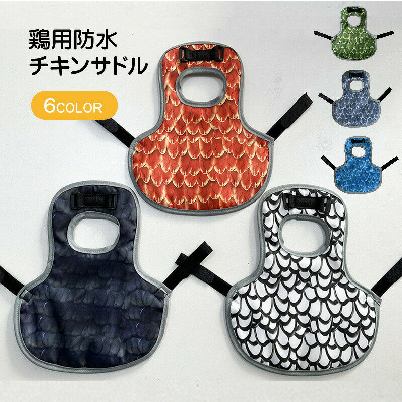 【最大300円OFFクーポン 数量限定】 鶏 サドル ニワトリ エプロン 鶏の背中保護 羽抜け対策 保護服 養鶏用品 傷隠し 撥水 鶏服 チキンサドル 防水 鶏の背中守る 採卵鶏 矮鶏 烏骨鶏 ペット 鶏のケガ 羽根の保護 グッズ