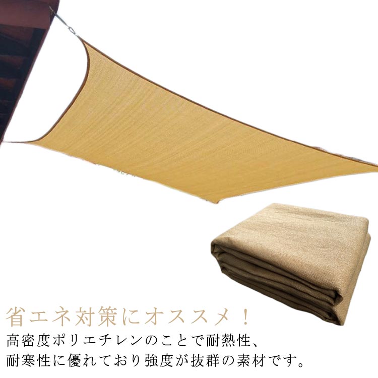 省エネ対策にオススメ!高密度ポリエチレンのことで耐熱性、耐寒性に優れており強度が抜群の素材です。バルコニーに当たる暑くて眩しい直射日光もサンシェードで遮ることができます。色褪せしにくく、耐久性の高い製品です。風通しを良くすることで、熱気を逃し、風の涼しさを実感できます。強力な縫い目と各コーナーの耐久性のあるステンレスリング。四辺にハトメが付いており、自由に縦横にご利用できます。キャンプ、ベランダ、住宅の庭、レストランやカフェの屋外席、駐車場等、日光を遮って快適な空間を作ることができます。サイズ2×2M 2×3M 2×4M 2.5×2.5M 2.5×3M 3.05×3.05Mサイズについての説明サイズ:2×2M 2×3M 2×4M 2.5×2.5M 2.5×3M 3.05×3.05Mサイズは平置き実寸になります。 サイズ表の実寸法は商品によって1-2cm程度の誤差がある場合がございます。素材ポリエチレン アルミ色ベージュ備考サイズ詳細等の測り方はスタッフ間で統一、徹底はしておりますが、実寸は商品によって若干の誤差(1cm〜3cm )がある場合がございますので、予めご了承ください。製造ロットにより、細部形状の違いや、同色でも色味に多少の誤差が生じます。パッケージは改良のため予告なく仕様を変更する場合があります。商品の色は、撮影時の光や、お客様のモニターの色具合などにより、実際の商品と異なる場合がございます。あらかじめ、ご了承ください。生地の特性上、やや匂いが強く感じられるものもございます。数日のご使用や陰干しなどで気になる匂いはほとんど感じられなくなります。同じ商品でも生産時期により形やサイズ、カラーに多少の誤差が生じる場合もございます。他店舗でも在庫を共有して販売をしている為、受注後欠品となる場合もございます。予め、ご了承お願い申し上げます。シェード サンシェード 日よけシェード 2×2M 2×3M 2×4M 3.05×3.05M