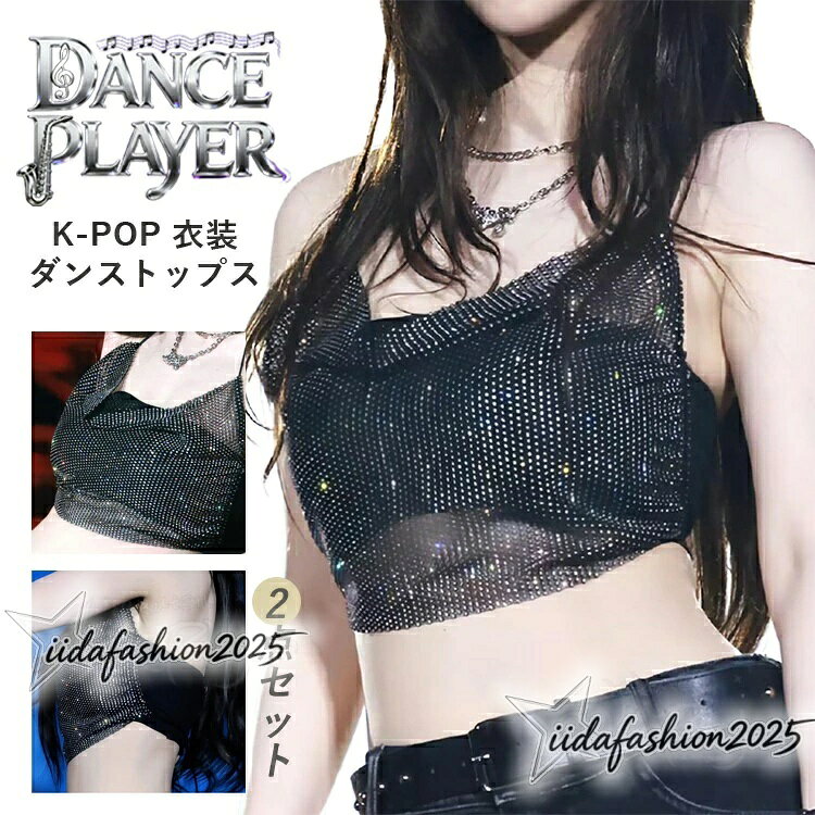 【P5お買い物マラソン限定★最大50%OFF】k-pop 衣装 レディース ブラック トップス 2点セット 韓国 アイドル 衣装 キラキラ へそ出し 網ホルターネック チューブトップ 韓国 ダ