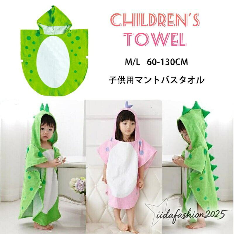 商品情報カラー:ピンク/グリーン素材:綿・コットンサイズ:M/L※肩がけボタンでサッと着て、ズレ落ちません。 マイクロファイバー素材だから、肌触りが柔らかくふわっふわっモコモコで吸収性抜群! あなたを優しく包み込みます♪ 胸元リボンで可愛らしさUP。※コーラルフリース生地を使用。 肌触りはふわっふわっモコモコとした生地、着心地も良く、速乾性、吸収性に優れています。※お洒落なキャミソール式をデザインされ、お気軽に着脱できます。ずれ防止可能なボタンがついて、体にしっかりと固定でき、ガウンが上がったり出たりしているのをご心配なく、安心して着けられます。※ お風呂上りにサッと羽織るだけでバスタオルの代わりに吸収性・速乾性に優れているからお風呂あがりの水分もしっかり吸い取ってすぐに乾きます! お風呂だけの使用だけじゃなく、フィットネスジムやスイミング・海や川などのレジャーにも1年中ご使用いただける大人気の商品です。【備考】☆工場から手作りの為、サイズに若干差異(1-3cm)がある場合もございます。☆写真はサンプル品となります。PCの利用環境、撮影環境などにより、少々異なる可能性がありますので、早めにご了承ください。☆モデルに使用している小物、アクセサリ等はセット内容に含まれません。☆商品は縫製上の細かいほつれ、汚れ、素材特有の臭いや接着剤等の臭いが残っている場合がございますので、気になるお客様はご購入をお控え下さい。子供用バスタオル 恐竜 バスマント バ キッズ ベビー マタニティ 続々登場 ピンク グリーン M L