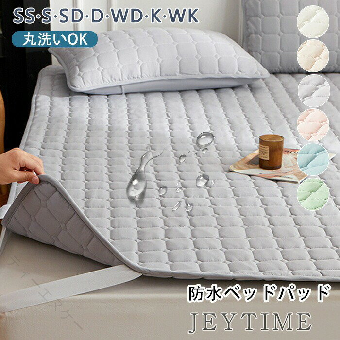 【最大300円OFFクーポン 数量限定】 防水敷きパッド 通気性 洗える おねしょ対策 介護用 ペット対応 赤ちゃん快適 シンプル寝具 オールシーズン ベッドパッド マットレスカバー セミシングル ダブル セミダブル シングル