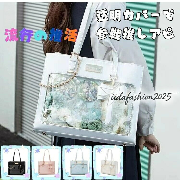 痛バッグ 白 透明ポケット 痛バ おし バッグ レディースバッグ バックパック リュック 新登場! ブラック ホワイト 水色 ブラウン