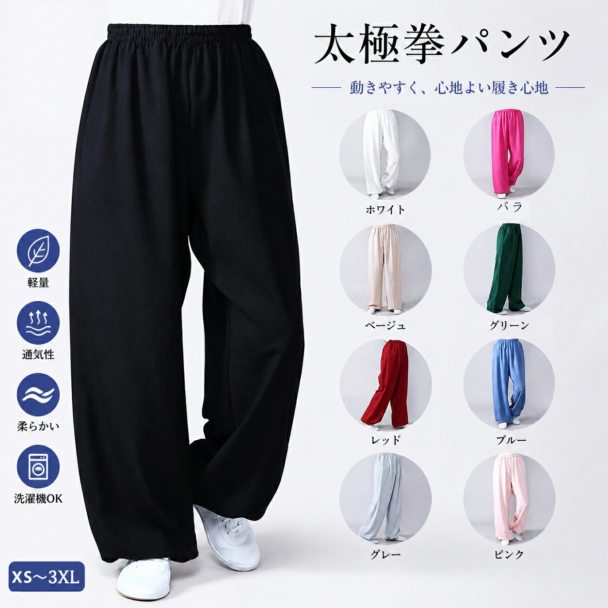 【早い者勝ち★先着10名：300円Offクーポン】サテン 太極拳パンツ 男女兼用 綿麻パンツ 太極拳ズボン カンフーパンツ 太極拳 ウェア ヨ