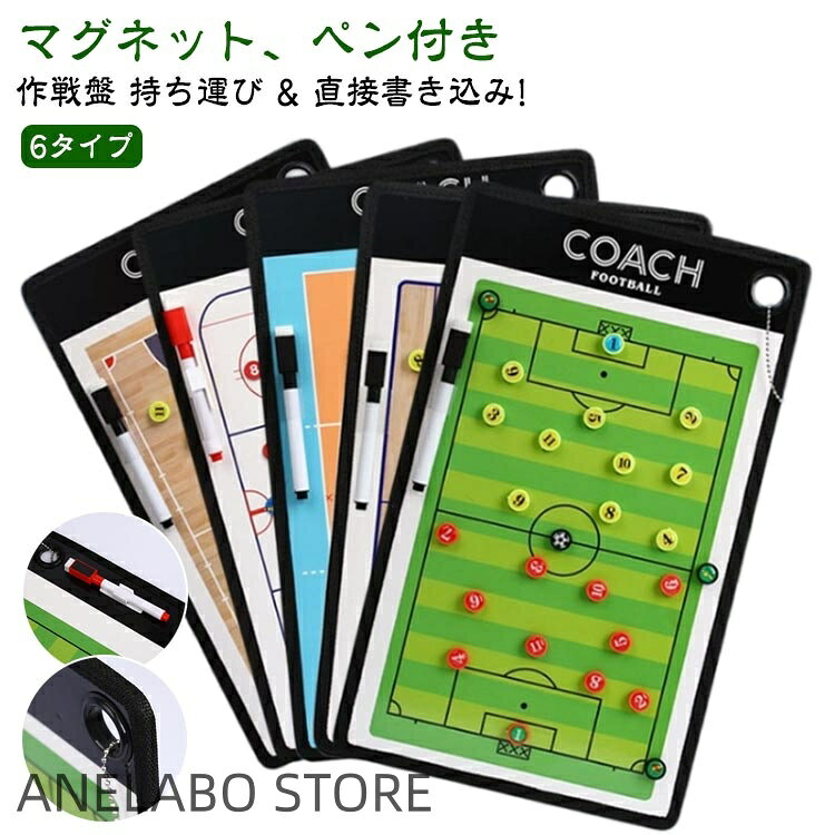 持ち運び & 直接書き込み!マグネット、ペン付き作戦盤6タイプサッカー/バスケットボール/アイスホッケー/バレーボール/ハンドボールの作戦版これはまさにコーチの必需品です!!お子さんには言葉だけで説明してもやっぱり伝わらない事が多いと感じていませんかこのボードを使って説明をすることで、見てもらいながら理解してもらえるようになります。試合後にお子さんと試合の振り返りをするのに、ボードを使うとわかりやすく具体的に伝わるようになります。マグネットのコマが付いてるのでその場でポジショニングの確認が可能!ペン付きなので書き込んだら何回でも消すことができます♪サイズマグネット+ペン付きサイズについての説明※商品のサイズは手作業で測定させて頂いておりますので、若干の誤差があります。素材PVC色サッカー バスケットボール アイスホッケー バレーボール 5人制サッカー ハンドボール備考サイズ詳細等の測り方はスタッフ間で統一、徹底はしておりますが、実寸は商品によって若干の誤差(1cm〜3cm )がある場合がございますので、予めご了承ください。製造ロットにより、細部形状の違いや、同色でも色味に多少の誤差が生じます。パッケージは改良のため予告なく仕様を変更する場合があります。▼商品の色は、撮影時の光や、お客様のモニターの色具合などにより、実際の商品と異なる場合がございます。あらかじめ、ご了承ください。▼生地の特性上、やや匂いが強く感じられるものもございます。数日のご使用や陰干しなどで気になる匂いはほとんど感じられなくなります。▼同じ商品でも生産時期により形やサイズ、カラーに多少の誤差が生じる場合もございます。▼他店舗でも在庫を共有して販売をしている為、受注後欠品となる場合もございます。予め、ご了承お願い申し上げます。▼作戦盤 作戦板 6タイプ サッカー ア スポーツ アウトドア 通販 サッカー バスケットボール アイスホッケー バレーボール 5人制サッカー ハンドボール