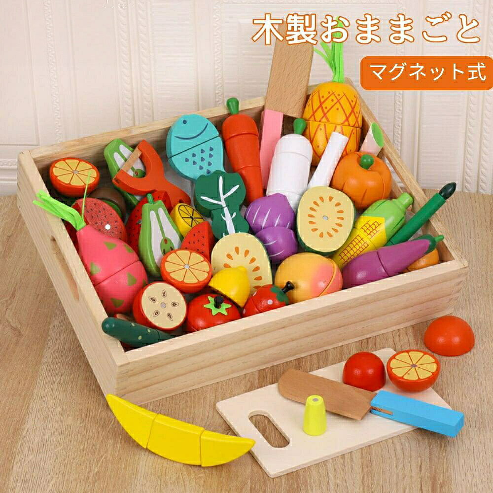 【最大300円OFFクーポン 数量限定】 おままごとセット 木製 ままごと 木のおもちゃ 木製マグネット 食材セット おもちゃ 知育玩具 食材 野菜 果物 マグネット式 フルーツ 魚