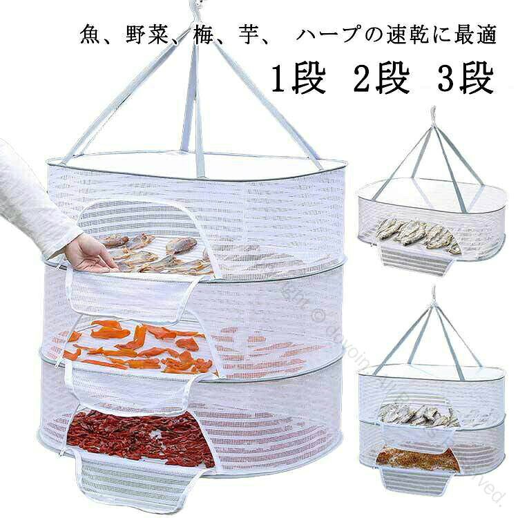 【1段 2段 3段】 【魚、野菜、梅、芋、 ハープの速乾に最適】野菜の保存や干物づくりや食器の乾燥など、工夫次第でイロイロ使える万能干し網です。また、ブラジャー、下着、編み物、セーター、ぬいぐるみの干しにも役立ちます。特におしゃれ着やぬいぐるみ、枕などを平干しすることで、型崩れを防止します。虫の侵入も防ぎ、安心してご使用いただけます。強風時にも安心して使用できる防風カバーが付いています。折りたたむとコンパクトになり、旅行や出張の際にも便利です。通気性のあるメッシュ構造で、洗濯物が速乾します。ファスナーが広く開くから出し入れが簡単。サイズ40x60cm 50x70cmサイズについての説明※サイズ表の実寸法は商品によって1-3cm程度の誤差がある場合がございます。素材ポリエステル色1段 2段 3段備考▼商品の色は、撮影時の光や、お客様のモニターの色具合などにより、実際の商品と異なる場合がございます。あらかじめ、ご了承ください。▼生地の特性上、やや匂いが強く感じられるものもございます。数日のご使用や陰干しなどで気になる匂いはほとんど感じられなくなります。▼同じ商品でも生産時期により形やサイズ、カラーに多少の誤差が生じる場合もございます。▼他店舗でも在庫を共有して販売をしている為、受注後欠品となる場合もございます。予め、ご了承お願い申し上げます。干物 野菜 1段 かご ネット 2段 1段 2段 3段 40x60cm 50x70cm