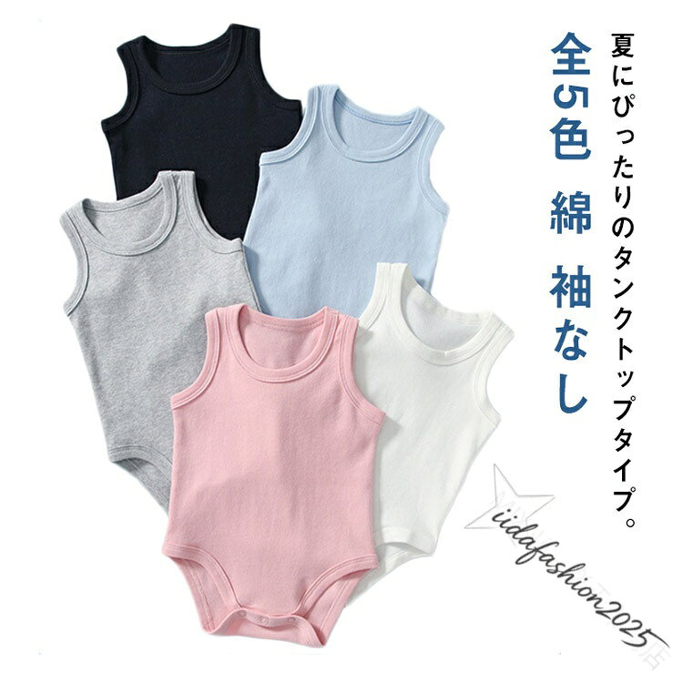 【最大300円OFFクーポン 数量限定】 ロンパース 肌着 インナー 下着 ボディ Tシャツ タンクトップ 袖なし 綿 コットン 新生児 赤ちゃん 女の子 男の子 女児 男児 無地 シンプル お出かけ 普段使い 全5色