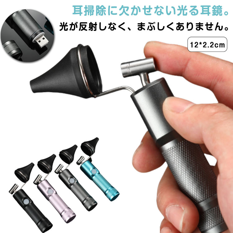 耳鏡 ライト付き 光る耳鏡 光る耳かき LEDライト付き耳かき 耳掃除 耳用ライト 内視鏡 USB充電 耳かきスコープ 介護用品 急速充電