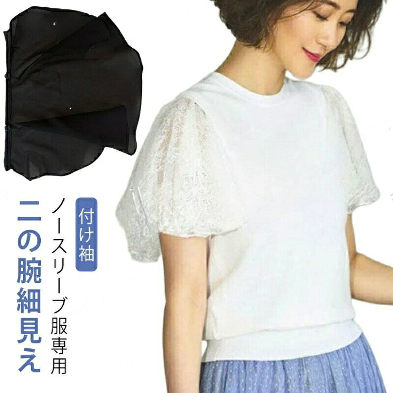 【最大300円OFFクーポン 数量限定】 二の腕カバー つけそで 付け袖 ノースリーブ つけ袖 レース 半袖 シフォン フリル アームカバー ひらひら 上品 きれいめ パーティードレス用 ショール 羽織り ボレロ
