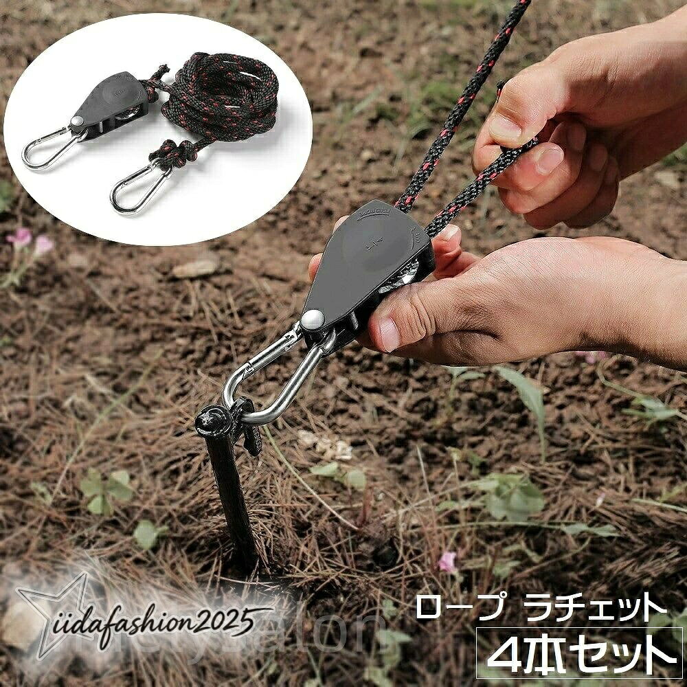 長さが調節できるロープラチェット、4本セットです。【サイズについて】画像をご参照ください。【カラーについて】生産ロットにより柄の出方や色の濃淡が異なる場合がございます。お使いのモニターや撮影時の光の加減などにより画像と実際の商品のカラーが異なる場合もございます。予告なしにカラーやデザインなどの変更がある場合もございます。【素材について】プラスチック、ナイロン他ロープ ラチェット 4本セット 2m