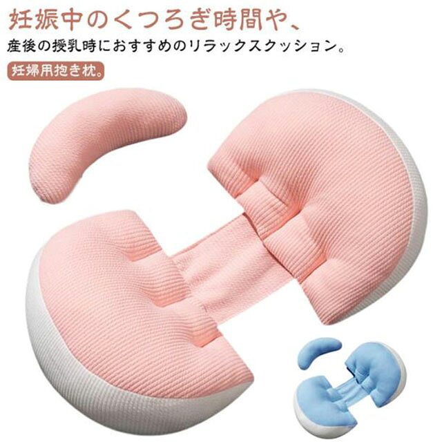 妊婦抱き枕 妊婦枕 体位変換クッション クッション 多機能 背もたれ枕 マタニティ 筋肉痛対策 腰枕 通気性 快眠グッズ 安眠 睡眠改善 横向き寝 調節可能 快眠 抱き枕 出産祝い 妊娠祝い サポート枕 腰まくら 妊婦枕 妊婦抱き枕 マタニティ 授乳クッション 腰枕 通気性あり 多機能 足枕"メーカー希望小売価格はメーカーカタログに基づいて掲載しています妊婦抱き枕 妊婦枕 体位変換クッション ベビー 授乳 お食事 哺乳びん 授乳用品 授乳クッション 通販 ブルー ピンク