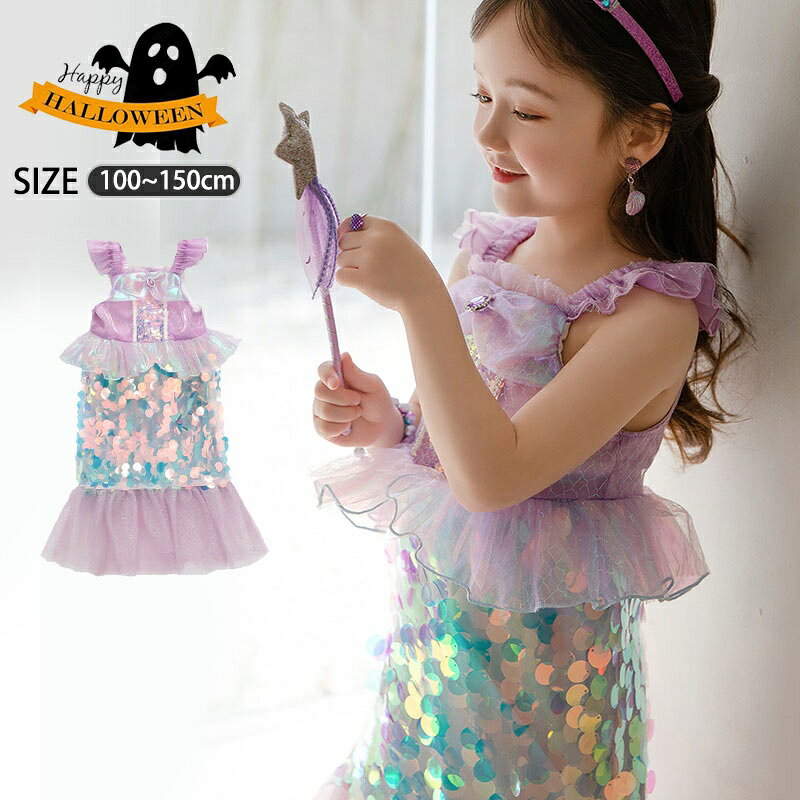 【期間限定★最大300円OFFクーポン】 ハロウィン 衣装 子供 魔女 人魚姫 コスプレ キッズ ワンピース 女の子 こども コスプレ衣装 ハロウィーン衣装 ダンス衣装 キッズ衣装 万聖節 仮装 コスチューム