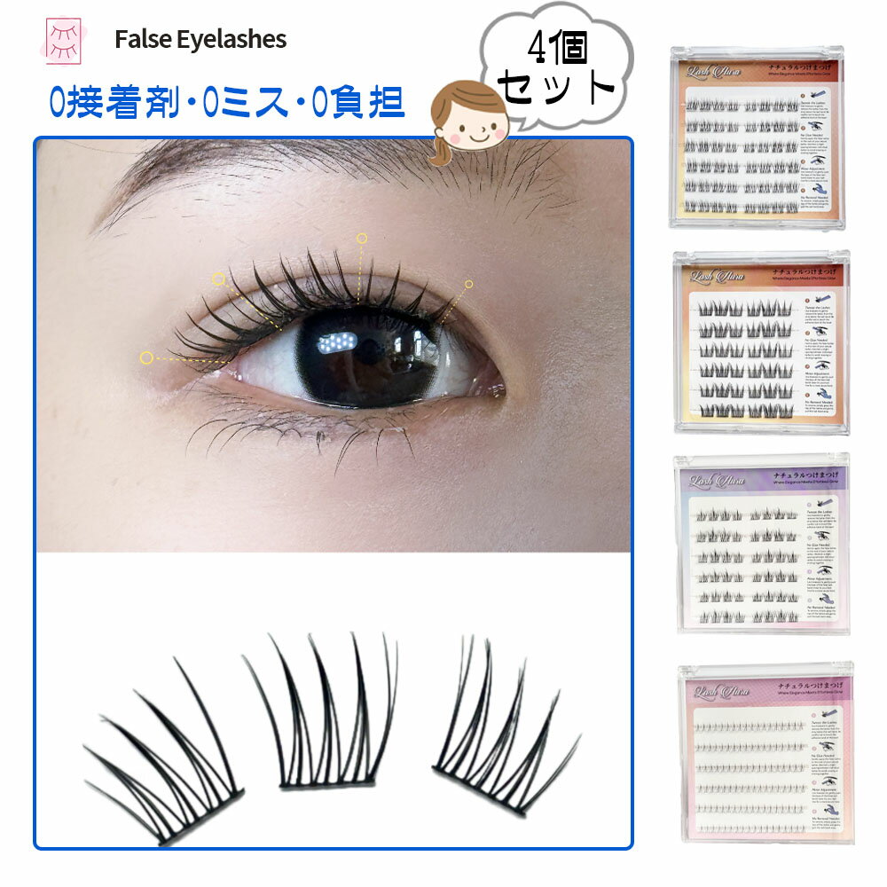 つけまつげ つけまつ毛 のり不要 分割タイプ ナチュラル 落ちにくい しっかり固定 軽量 快適 地まつ毛風 安全素材 グルーなし 接着剤不要 可愛い アイメーク 初心者 TANJM-GHC