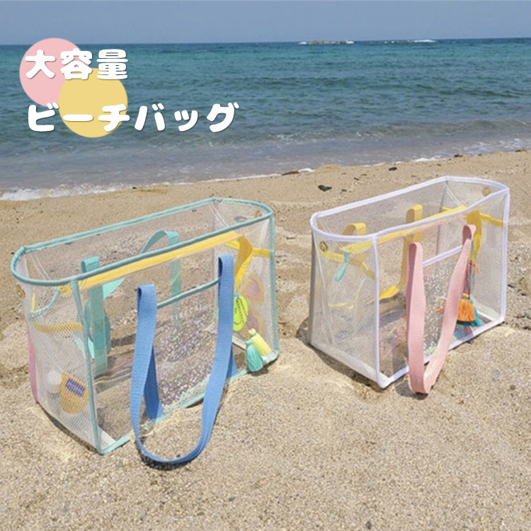 ビーチバッグ 大容量 レディース プールバッグ メッシュバッグ 収納ポーチ トートバッグ 夏 透明 手提..