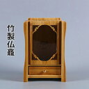 ミニ仏壇 蓮の花 蓮 竹製 和 モダン ミニ スマート モダン仏壇 小型仏壇 コンパクト仏壇 デザイン仏壇 マンション向き 仏壇 台 おしゃれ コンパクト リビ...