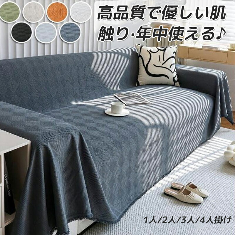 Rakuten - マルチカバー ソファーカバー 2人掛け 3人掛け ズレ防止 防汚 柔く 年中使える 毛布 ソファベッド 洗える ソファー 北欧 長方形 おしゃれ ベッド