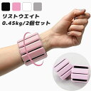 リストウエイト アンクルウェイト リストバンド 2個セット パワーリスト 手首や足首固定 トレーニング ウエイト ブレスレット 筋トレ トレーニング 0.45k...