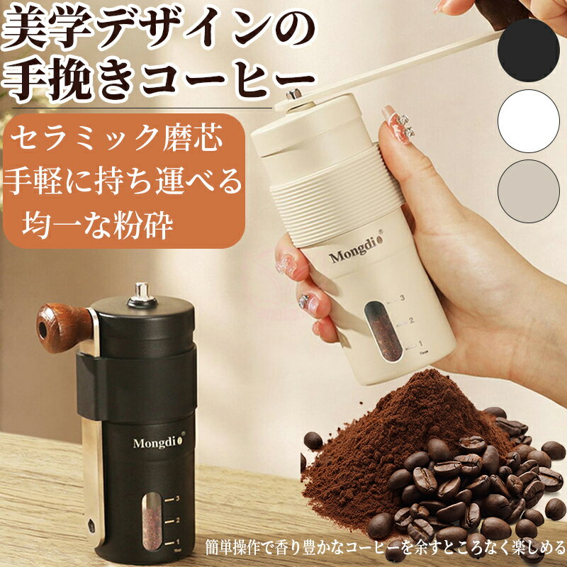 コーヒーミル 手挽き 手動 小型 ミル コンパクト コーヒー豆挽き セラミック刃 セラミック研磨芯珈琲ミル コーヒーまめひき機 軽量 スリム グラインダー 洗える アウトドア キャンプ 登山 おしゃれ 一人用 二人用 粗挽き 中挽き 水洗い可能 ギフト