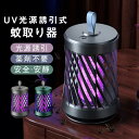 電気蚊取り器 捕虫器蚊取り器 電撃殺虫器 UV光源誘引式捕虫器 殺虫ライト殺虫灯 コバエ取り LEDランタン USB給電式 電撃殺虫 殺虫ライト コバエ取り コ...