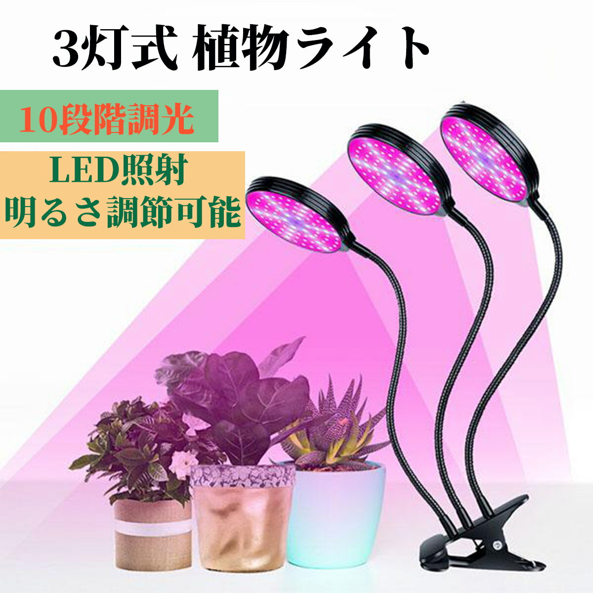 LED植物育成ライト 3頭 3灯 植物育成ライト 10段階調光 LED 植物ライト 植物育成ランプ 観葉植物用ライ..