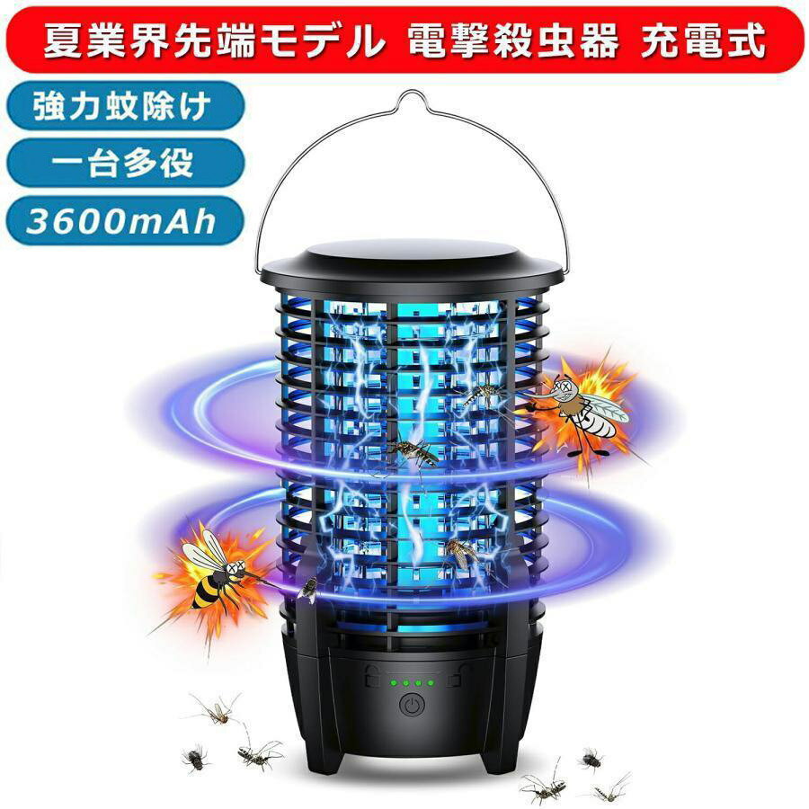 電撃殺虫器 充電式 蚊取り器 コバエ取り 虫除け 捕虫器 電気蚊取り器 LED誘虫灯 UV光源吸引式 360°超強..