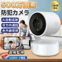 防犯カメラ 家庭用 500万画素 動作検知 WIFI対応 自動追跡 小型 人感録画 監視カメラ 留守番監視 プライバシーモード 双方向音声 首振リ 遠隔監視屋内 工事不要 自動追跡 SD録画 動作検知 スマホ通知 人感録画 工事不要 夜間カラー お手入れ簡単 高齢者