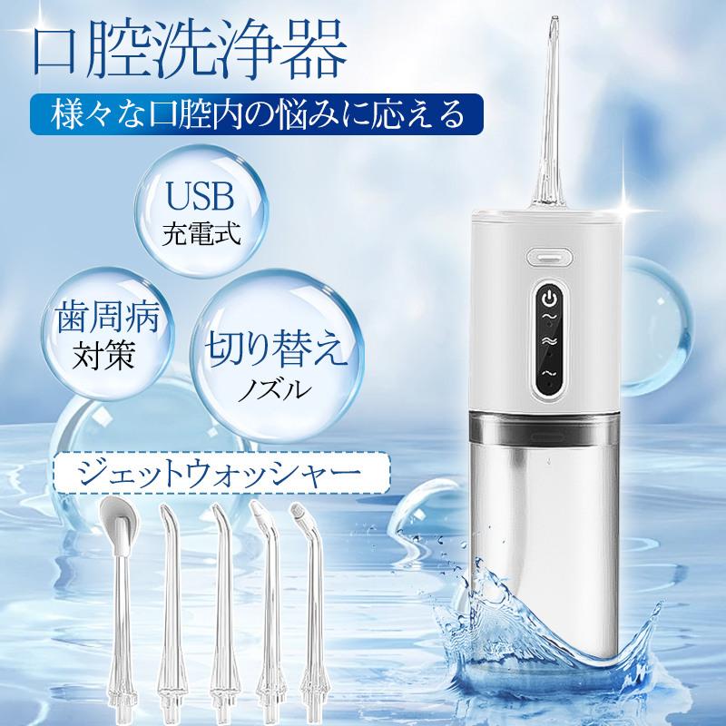 口腔洗浄器 ジェットウォッシャー 口腔洗浄機 コードレス 歯垢除去 替えノズル5本付き 歯垢除去 歯間 歯石ジェット洗浄 USB充電式 大容量 歯間