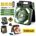 2025最新 ソーラー扇風機 ソーラーファン 5200mah キャンプ扇風機 ハンディーファン 4段階風量 携帯扇風機 ソーラー充電 キャンプ用品 防災グッズ 防災用品 懐中電灯 屋外 非常用 ソーラー充電 USB充電 キャンプ