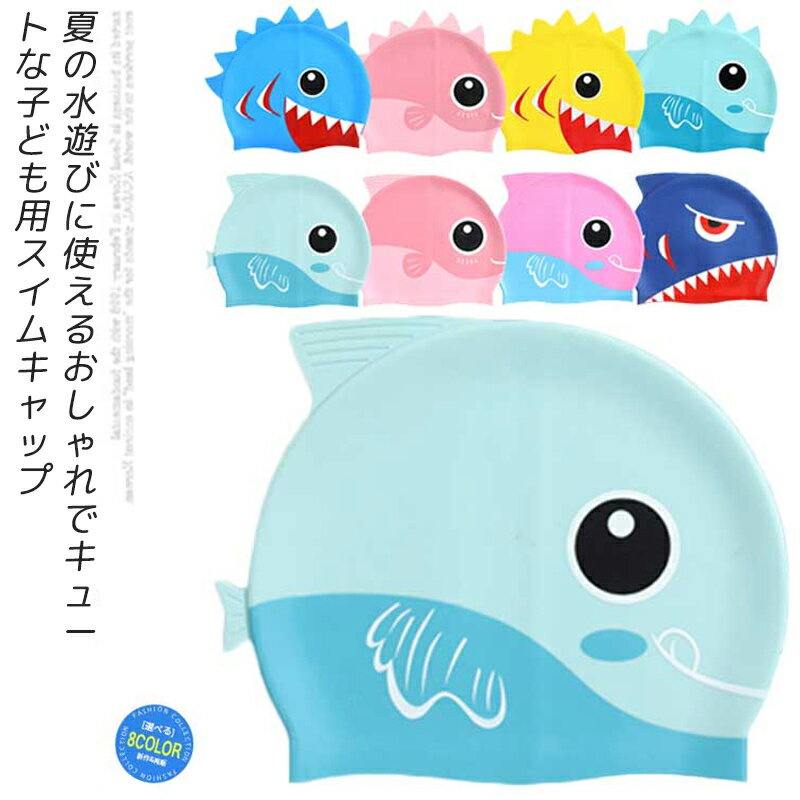 スイムキャップ 子供用 水泳帽 総柄 アニマル柄幼児 キッズ 幼児用 ベビー プール スミング 海水浴 水..