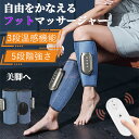 【1年間保証】新作フットマッサージャー レッグケア フットケア 美脚 むくみケア 強力ハイパワー 3段温感機能3モード 5段階強さ リラックス ふくらはぎ 太も...