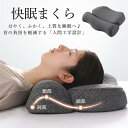 枕 まくら 首こり 肩こり 首枕 マクラ ピロー 低反発枕 いびき防止 快眠枕 安眠枕 横向き 頸椎サポート 疲れ リラックス 仰向け 通気性 快適 丸洗い い...