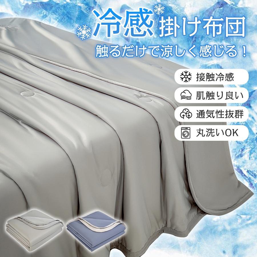 布団 掛け布団 冷感布団 夏 接触冷感 涼しい ひんやり 肌掛け 吸湿速乾 軽い 薄手 シングル 通気性 洗える ふとん 防ダニ 150×200cm 肌布団 丸...
