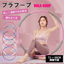 【ランキング入賞】フラフープ 6色 73〜95cm ダイエットお腹周り 引き締め ダイエット用フラフープ 運動 器具 下腹部 くびれ 腹筋 組み立て骨盤矯正 く...