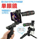 単眼鏡 望遠鏡 単眼望遠鏡 高倍率 スマホ バードウォッチング コンサート ライブ コンパクト アダプター 三脚付き 18倍 高級プリズム 双眼鏡 より 軽いスマホ レンズ 望遠 ライブ 美術館 運動会